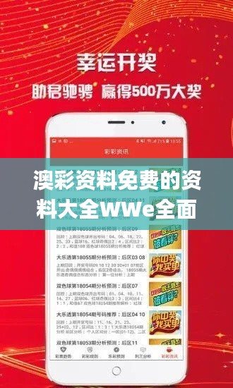 澳彩资料免费的资料大全WWe全面解答,最新答案解释落实_U2.461