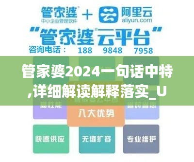 管家婆2024一句话中特,详细解读解释落实_UHD9.331