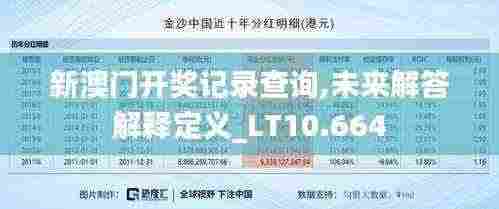 新澳门开奖记录查询,未来解答解释定义_LT10.664