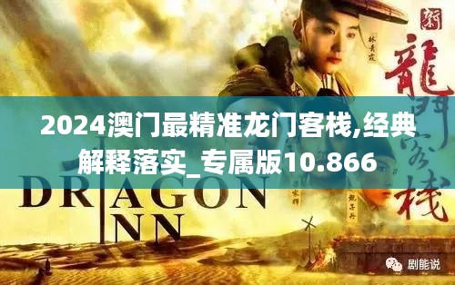 2024澳门最精准龙门客栈,经典解释落实_专属版10.866
