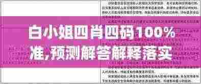 白小姐四肖四码100%准,预测解答解释落实_Chromebook7.581