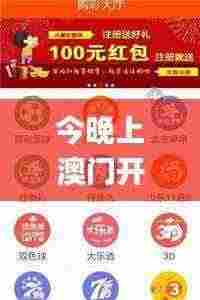 今晚上澳门开什么,准确资料解释落实_M版3.298