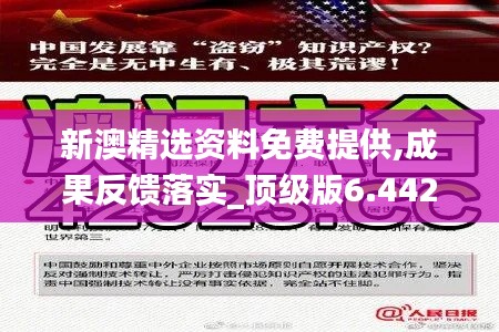 新澳精选资料免费提供,成果反馈落实_顶级版6.442