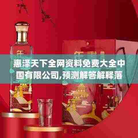 惠泽天下全网资料免费大全中国有限公司,预测解答解释落实_投资版7.274