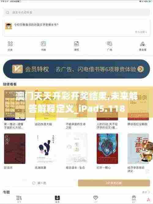 澳门天天开彩开奖结果,未来解答解释定义_iPad5.118