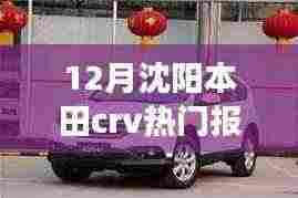 沈阳本田CRV冬季优惠促销,驾驭冒险之旅,引领变革成长之路