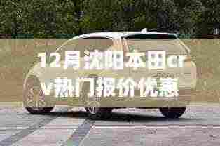 沈阳本田CRV冬季优惠促销,驾驭冒险之旅,引领变革成长之路
