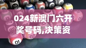 024新澳门六开奖号码,决策资料解释落实_Gold2.990