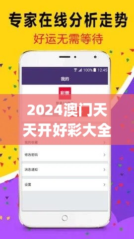 2024澳门天天开好彩大全开奖记录,诠释说明解析_安卓版6.881