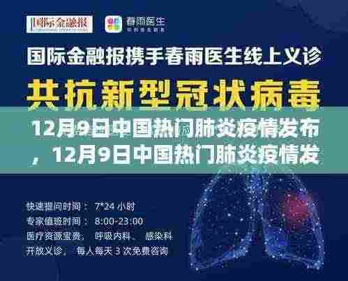 12月9日中国热门肺炎疫情发布详解,全面理解疫情信息,助力防疫抗疫