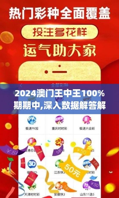 2024澳门王中王100%期期中,深入数据解答解释落实_限定版6.446