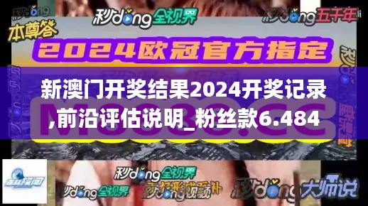 新澳门开奖结果2024开奖记录,前沿评估说明_粉丝款6.484
