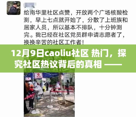 探究Caoliu社区热议背后的真相,12月9日热门话题解析