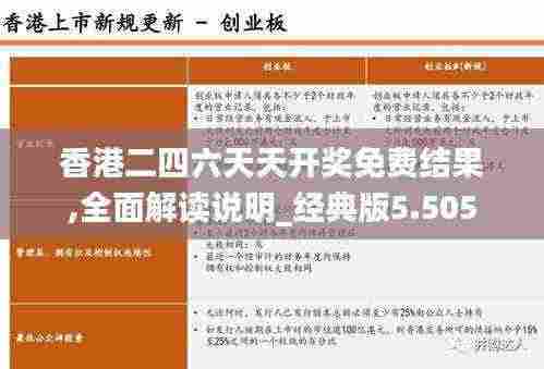 香港二四六天天开奖免费结果,全面解读说明_经典版5.505