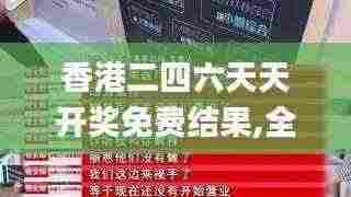 香港二四六天天开奖免费结果,全面解读说明_经典版5.505