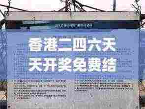 香港二四六天天开奖免费结果,全面解读说明_经典版5.505