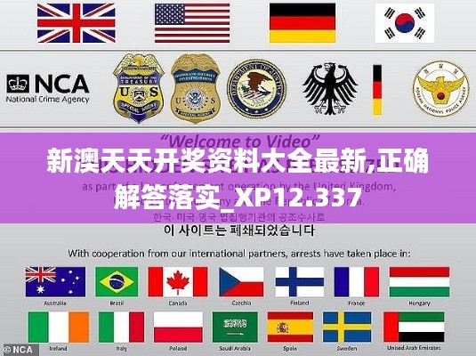 新澳天天开奖资料大全最新,正确解答落实_XP12.337