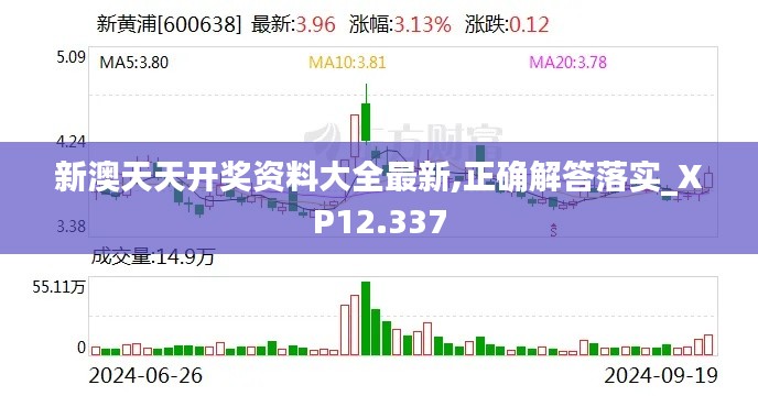 新澳天天开奖资料大全最新,正确解答落实_XP12.337
