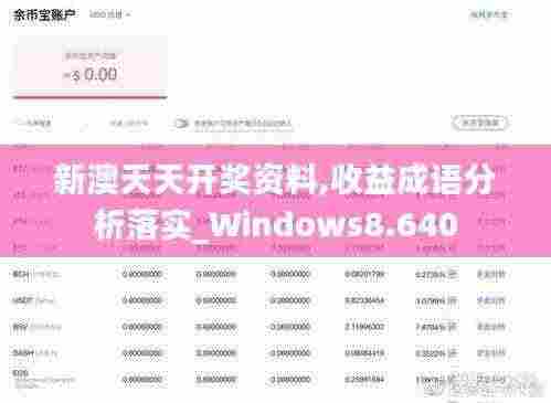 新澳天天开奖资料,收益成语分析落实_Windows8.640