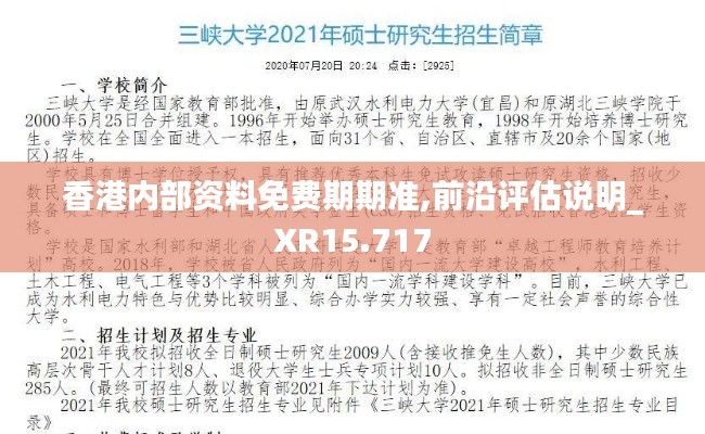 香港内部资料免费期期准,前沿评估说明_XR15.717