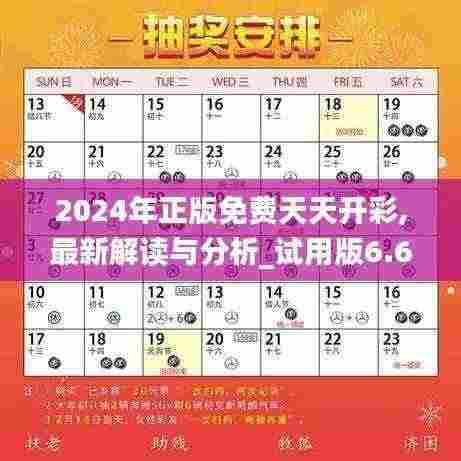 2024年正版免费天天开彩,最新解读与分析_试用版6.613