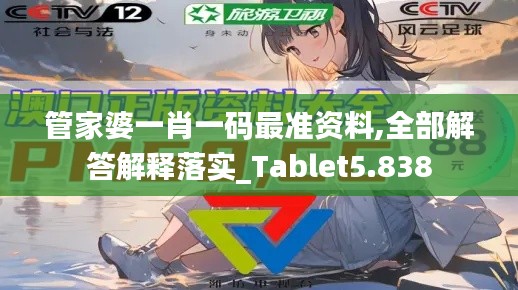 管家婆一肖一码最准资料,全部解答解释落实_Tablet5.838