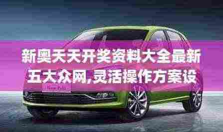 新奥天天开奖资料大全最新五大众网,灵活操作方案设计_Phablet2.926