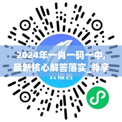2024年一肖一码一中,最新核心解答落实_尊享款2.210