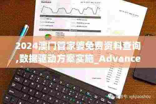 2024澳门管家婆免费资料查询,数据驱动方案实施_Advance110.328