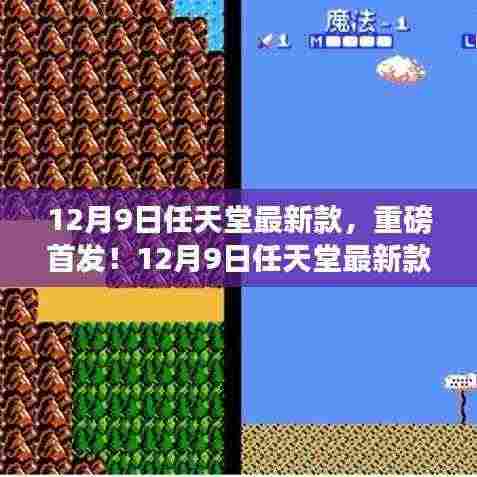 12月9日任天堂最新款游戏,革新之作重磅首发