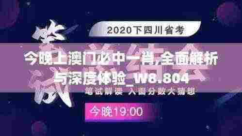 今晚上澳门必中一肖,全面解析与深度体验_W8.804