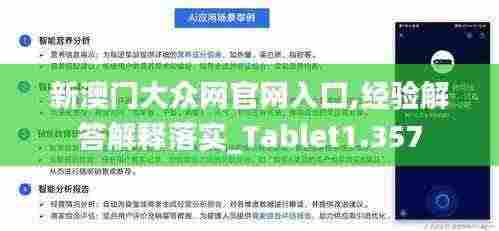 新澳门大众网官网入口,经验解答解释落实_Tablet1.357