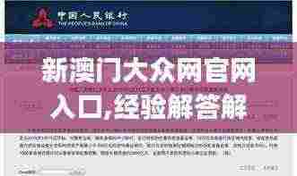 新澳门大众网官网入口,经验解答解释落实_Tablet1.357