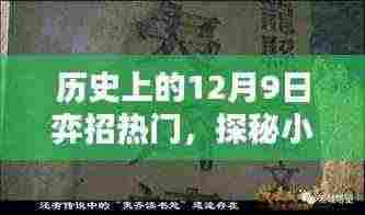 历史上的十二月九日棋艺秘境,探秘小巷深处的弈招热门历程