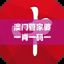 澳门管家婆一肖一码一中一,深度分析解释定义_android8.746