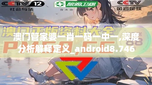 澳门管家婆一肖一码一中一,深度分析解释定义_android8.746