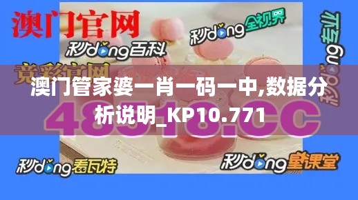澳门管家婆一肖一码一中,数据分析说明_KP10.771