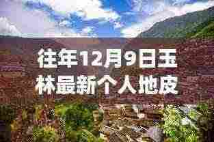 探秘玉林小巷深处的独特地皮,一家隐藏版个人地皮特色小店的奇妙探秘之旅(玉林最新个人地皮资讯)