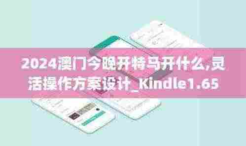 2024澳门今晚开特马开什么,灵活操作方案设计_Kindle1.654