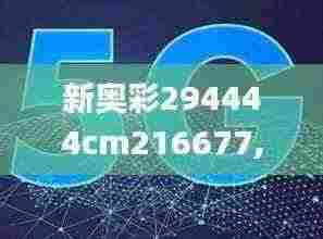 新奥彩294444cm216677,可靠执行计划_PalmOS9.713