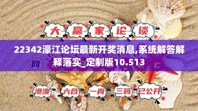 22342濠江论坛最新开奖消息,系统解答解释落实_定制版10.513