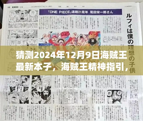 海贼王精神指引,见证奇迹的2024年海贼王最新本子预测与梦想成就