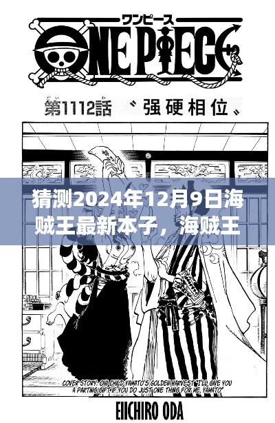 海贼王精神指引,见证奇迹的2024年海贼王最新本子预测与梦想成就