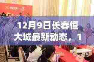 独家揭秘,长春恒大城最新动态与项目特性深度解读,竞品对比体验报告