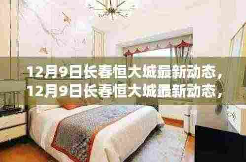 独家揭秘,长春恒大城最新动态与项目特性深度解读,竞品对比体验报告