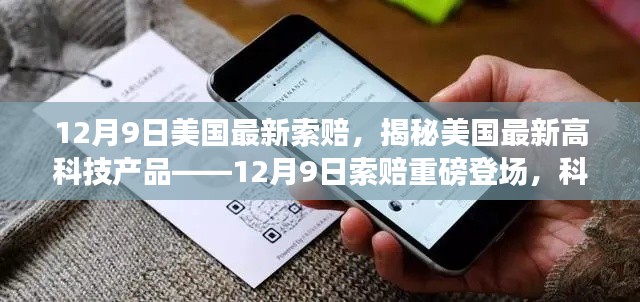 12月9日美国最新索赔,揭秘美国最新高科技产品——12月9日索赔重磅登场,科技重塑生活体验!