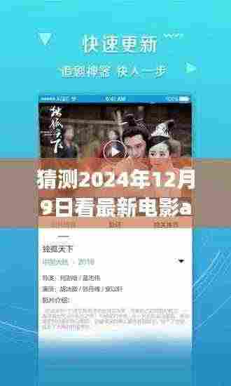 电影与自然美景的双重盛宴，探索未来电影之旅，寻找内心的宁静之地（2024年12月9日最新电影app猜想）