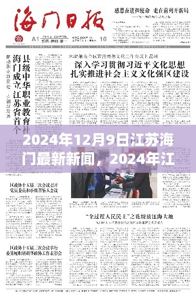 江苏海门城市发展与未来展望的最新报道(2024年12月9日)