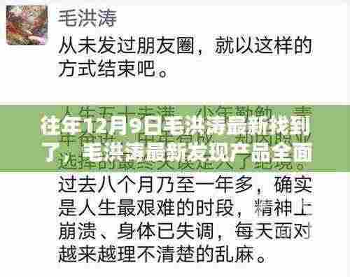 毛洪涛最新发现产品全面解析,特性、体验、对比及用户群体深度探讨