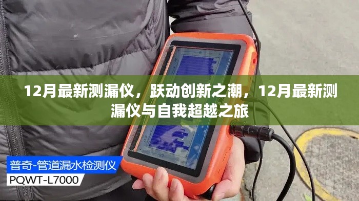 跃动创新之潮，最新测漏仪的自我超越之旅